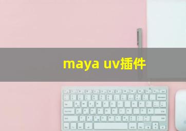 maya uv插件